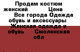 Продам костюм женский adidas › Цена ­ 1 500 - Все города Одежда, обувь и аксессуары » Женская одежда и обувь   . Смоленская обл.